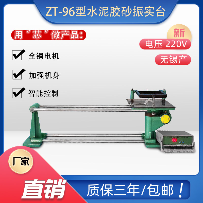 ZT-96型/ZS-15型水泥胶砂振实台水泥胶砂强度试验一体成型震动台