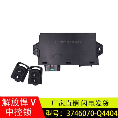 适用于解放JH5悍VH悍V2.0玻璃升降车门控制器中控锁3746070-Q4404