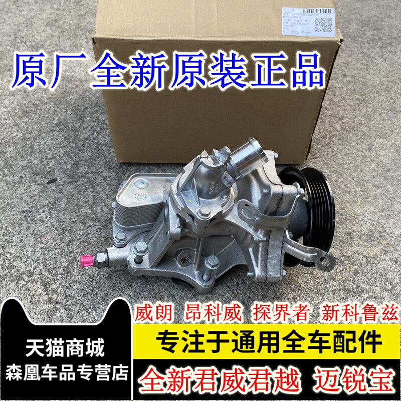 别克昂科威威朗1.5T雪佛兰新科鲁兹1.5T水泵总成机油散热器节温器