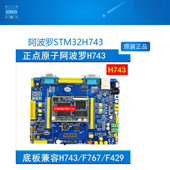 阿波罗STM32H743开发板STM32H7 正点原子 超F1 底板 核心板