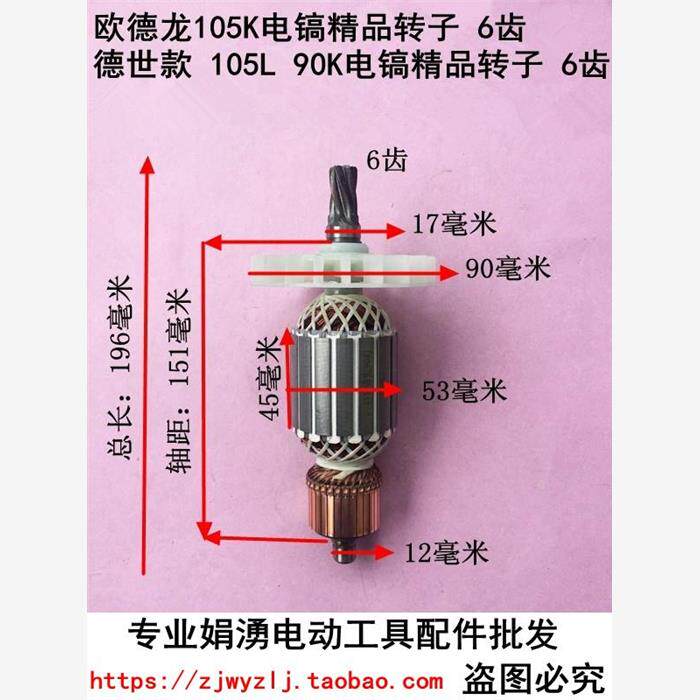 配德世90K电镐转子6齿霹雳马殴德龙优比利105L K电镐转子原厂配件