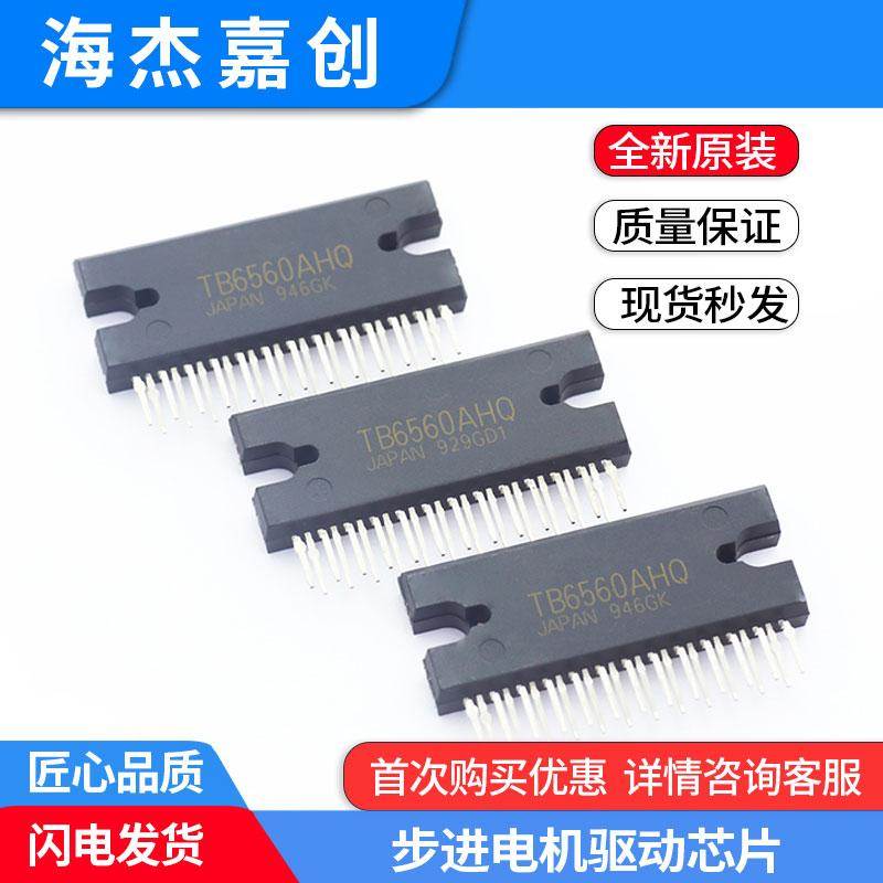 TB6560AHQ57步进电机驱动集成IC芯片全新原装TB6560新年份