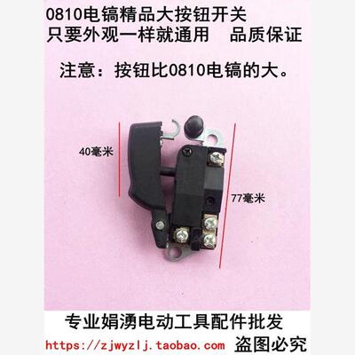 娟湧电动工具配件 班迪奥帝0860电镐精品开关 0810电镐大按钮开关