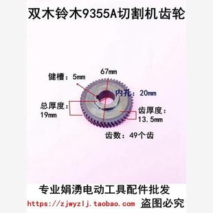 原厂双木铃木9355A切割机齿轮8齿6305A 9355D钢材机精品配件 350A