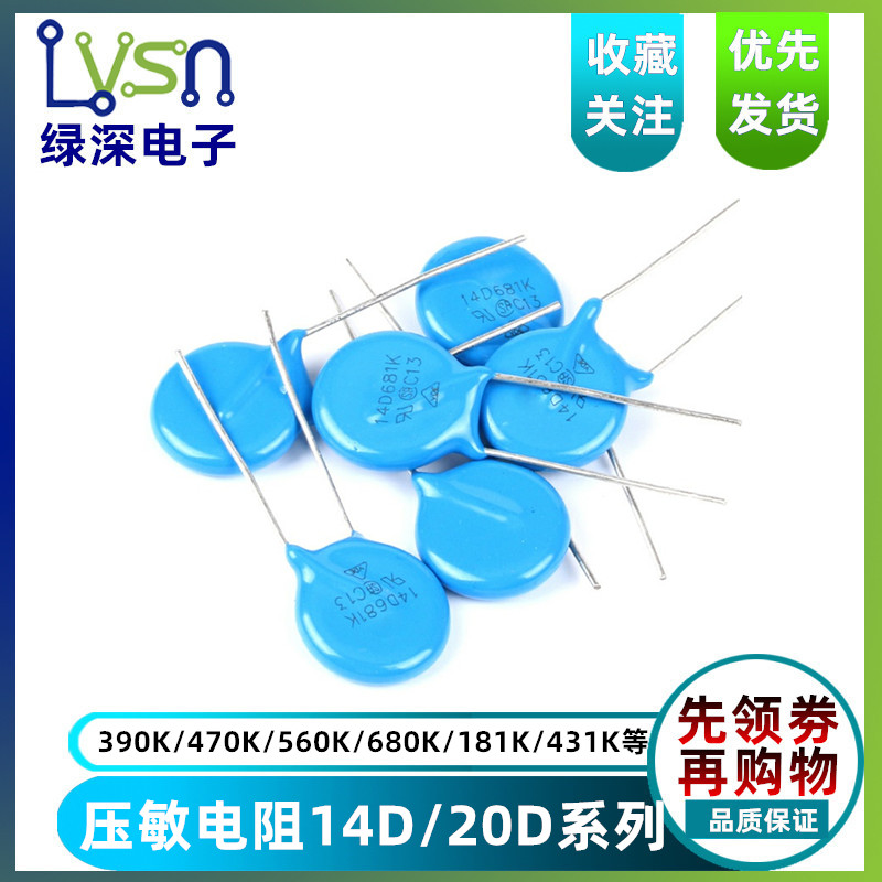 压敏电阻14D 20D 181 390 431 470 471 511 561 680 681 821 102K