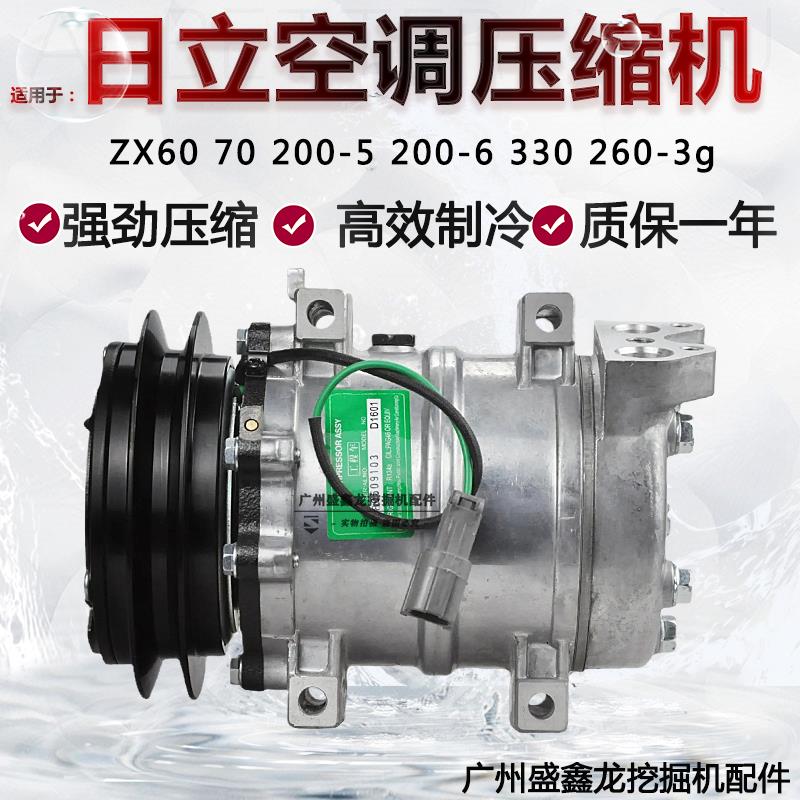 适用日立ZX60/70日立200-5/200-6/330/260-3g-6挖掘机空调压缩机