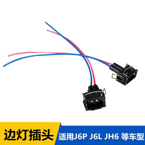 解放J6P挡泥板边灯插头JH6示高示廓灯J6L速度灯叶子板灯顶灯插座