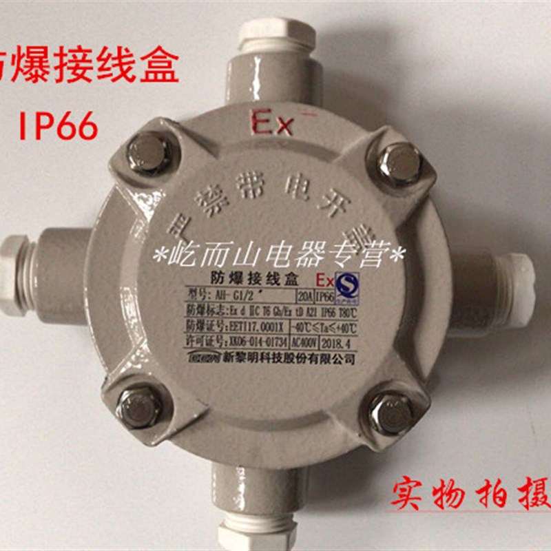 【正品】防爆电器-新黎明 防爆接线盒AH-G1/2 IP66