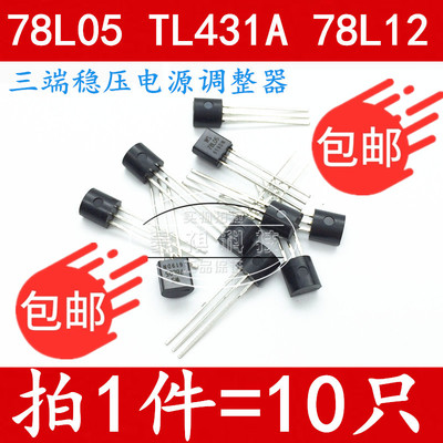 WS78L05 78L05 WS78L12 TL431A TO-92 直插三极管  全新原装