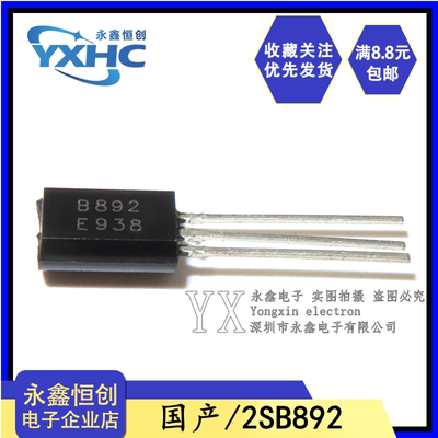 全新国产 2SB892 B892 小功率三极管 直插TO-92 0.2A/60V PNP管