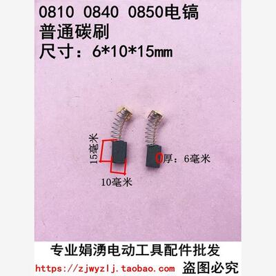 娟湧电动工具配件 0810 0811 0840 0850电镐精品碳刷 103电镐碳刷