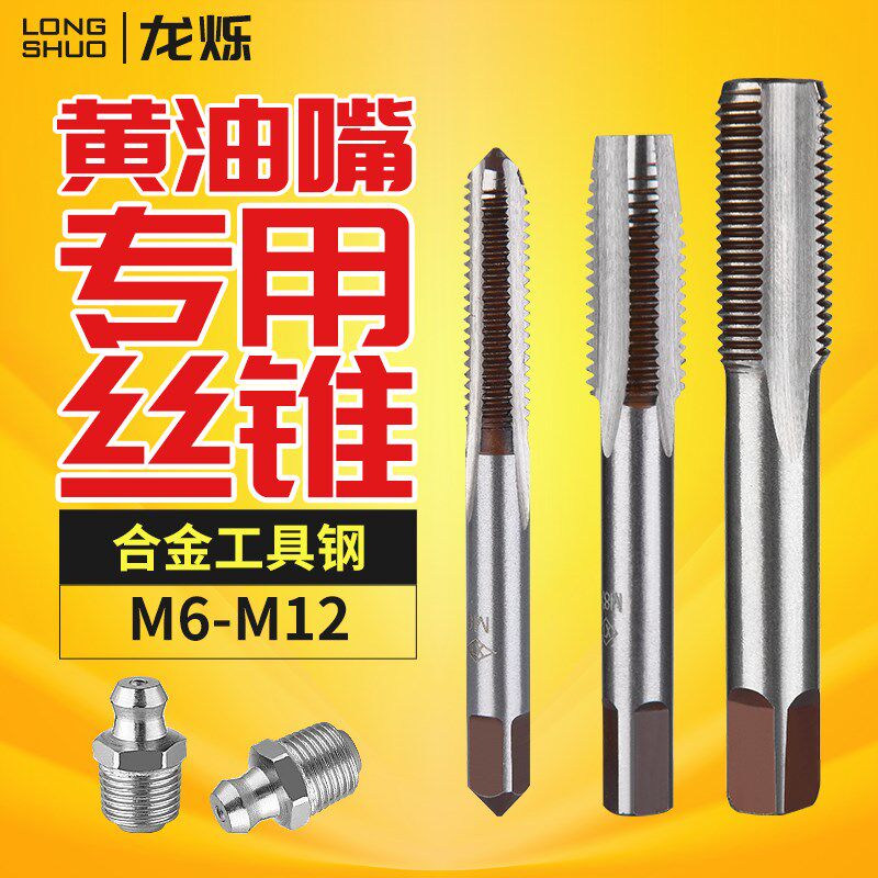 黄油嘴专用丝锥手用丝攻叉车装载机油嘴开牙丝锥扳手细丝M10丝攻图片