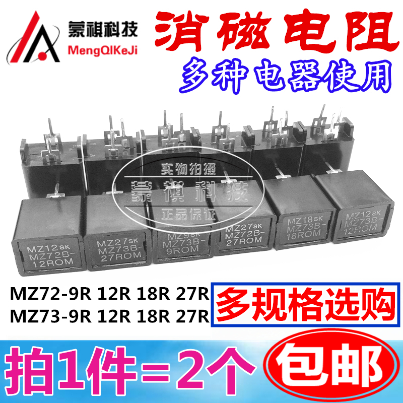 消磁电阻 三脚MZ73 18R 9R 12R 27R 270V 二脚MZ72 18R 9R 12R 27