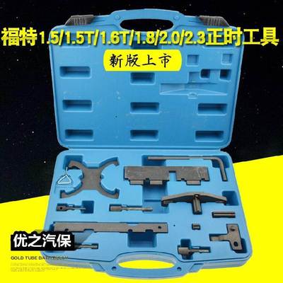 新款福特福克斯1.6福睿斯翼博1.5翼虎1.5T沃尔沃1.6T正时专用工具