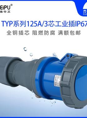 威浦TYP2702 工业插头插座 连接器 125A3芯 IP67 380V WEIPU 防水