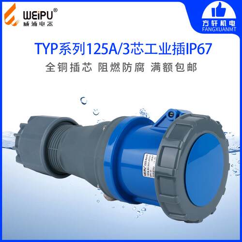 威浦TYP2702 工业插头插座 连接器 125A3芯 IP67 380V WEIPU 防水