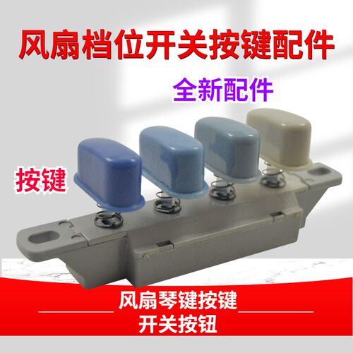 电风扇调速按键开关圆按钮通用台扇落地扇档位开关4键转切换配件