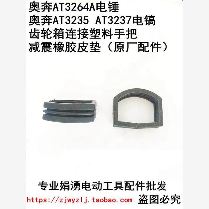 奥奔AT3264A电锤 AT3235 AT3237电镐齿轮箱连接手把减震橡胶皮垫
