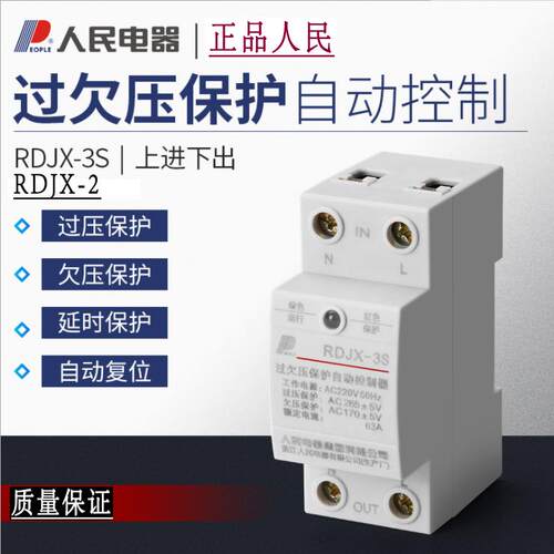 RDJX-3S自复式过欠压保护器63A220v家用过压欠压保护单相人民电器