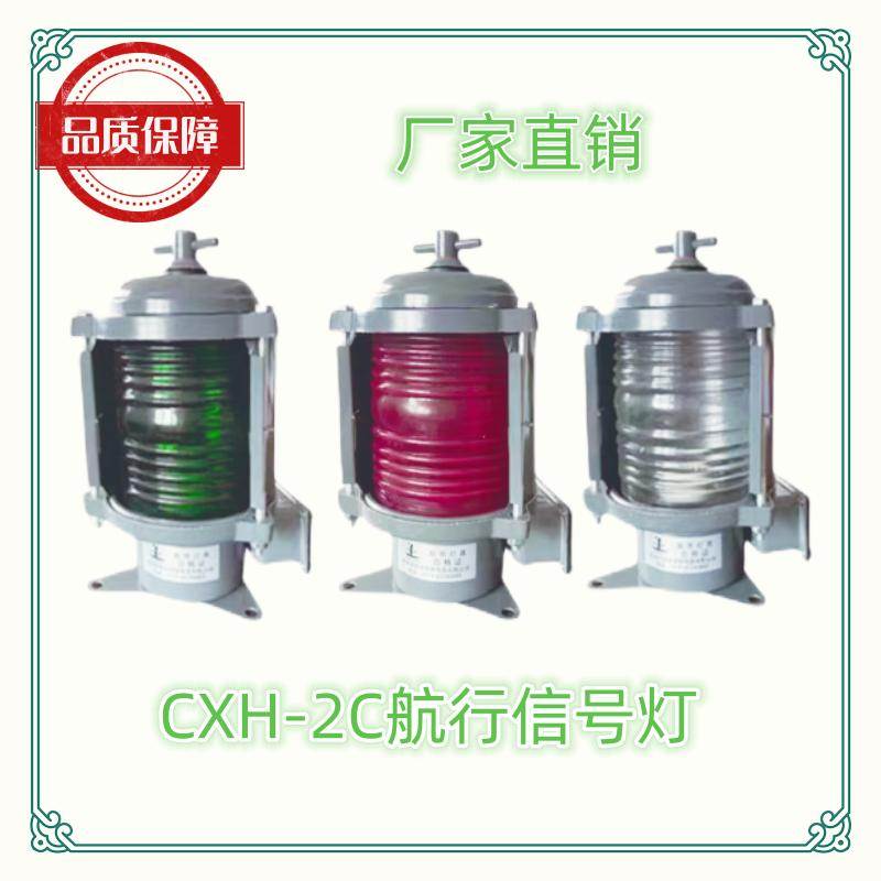 船用航行信号灯单层钢制CXH1/2/3/4/6-2C左右舷灯桅艉环照灯