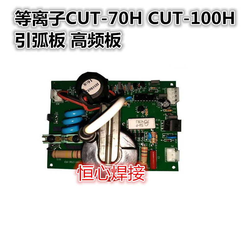 等离子CUT-70H CUT-100H引弧板 高频板 等离子切割机高频板打火板