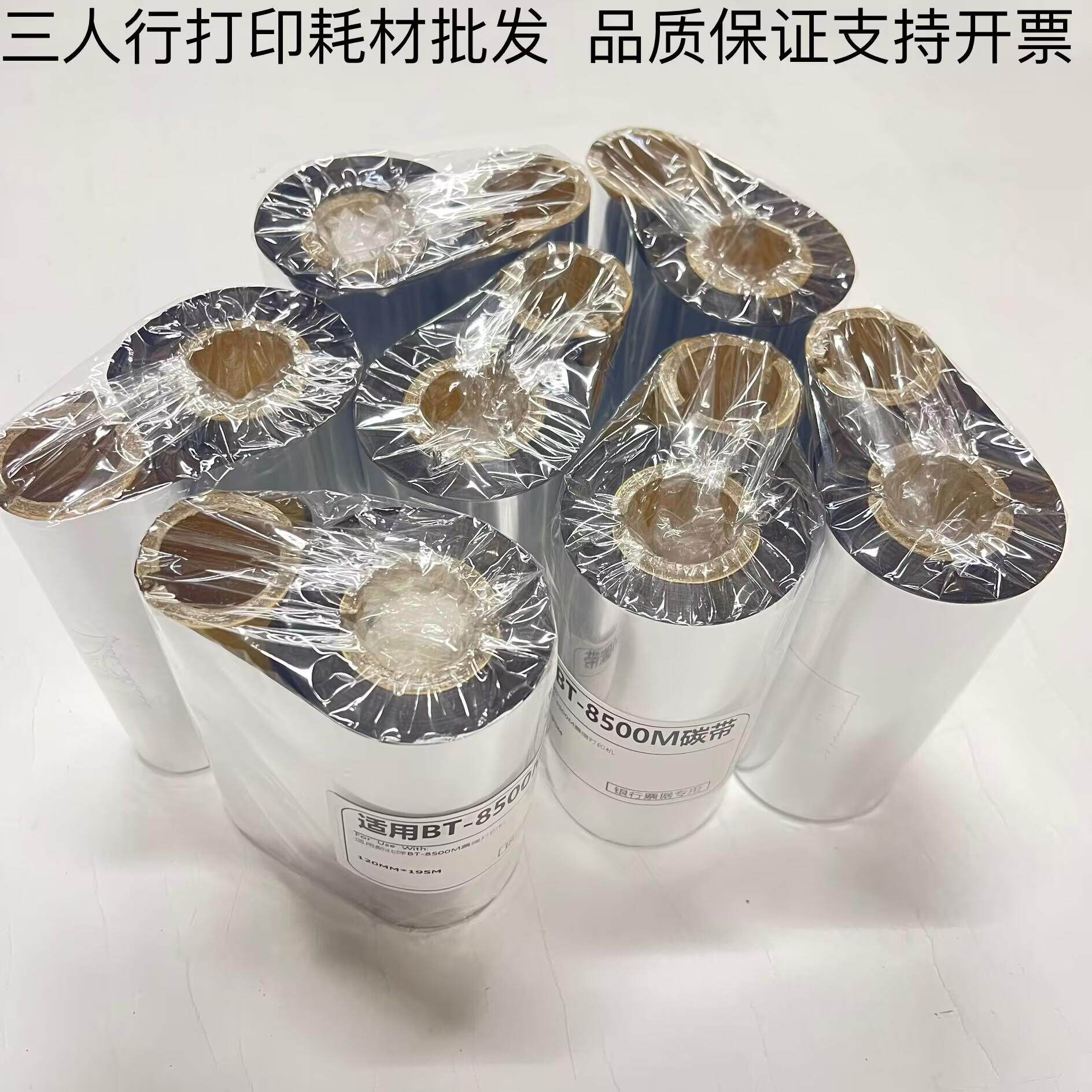 适用新北洋BT-8500M票据打印机碳带支票专用热转印120MM宽碳带