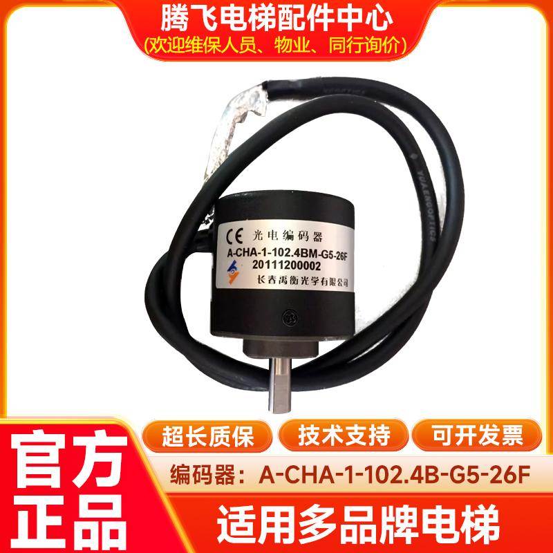光电编码器/A-CHA-1-102.4B-G5/长春禹衡/江南快速电梯编码器