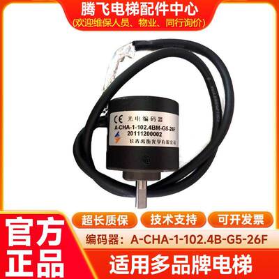光电编码器/A-CHA-1-102.4B-G5/长春禹衡/江南快速电梯编码器