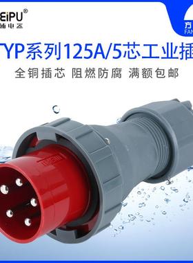 威浦TYP975 6524 工业插头 插座 连接器 125A5芯 IP67 380V WEIPU