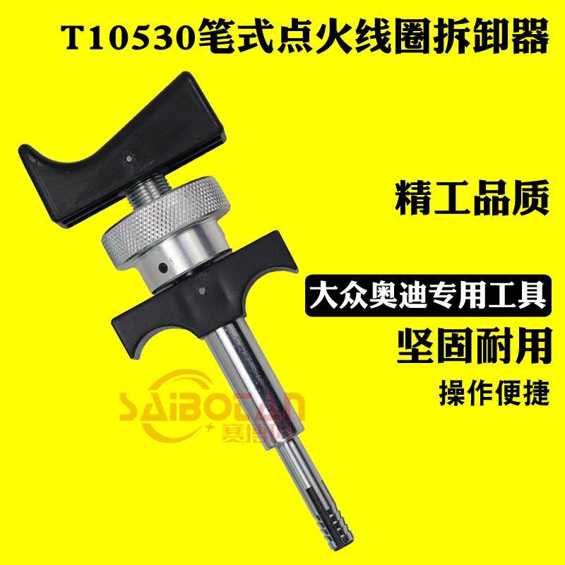 T10530大众奥迪点火线圈专用工具 笔式高压包拆卸器起拔器汽修用