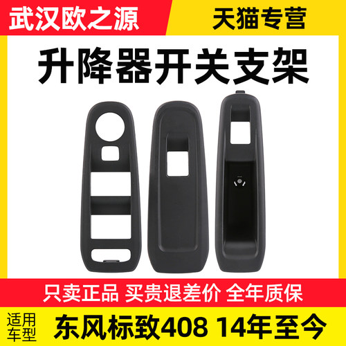 SNBLO适配标致新408升降器开关支架玻璃升降器开关护框外框前后门