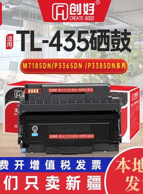 适用奔图TL-435硒鼓P3385DN碳粉盒M7165DN M7185DN打印机P3365DN