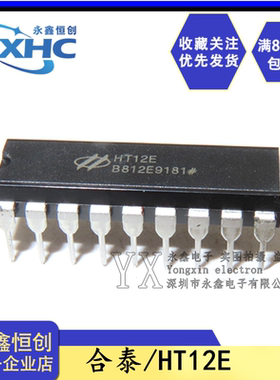 全新原装 HT12-E HT12E 台湾合泰单片机 直插DIP-18编码器/解码器