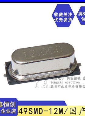 国产/49SMD-12M/无源晶振2脚 贴片 晶体 12.000MHZ 20PF ±20PPM
