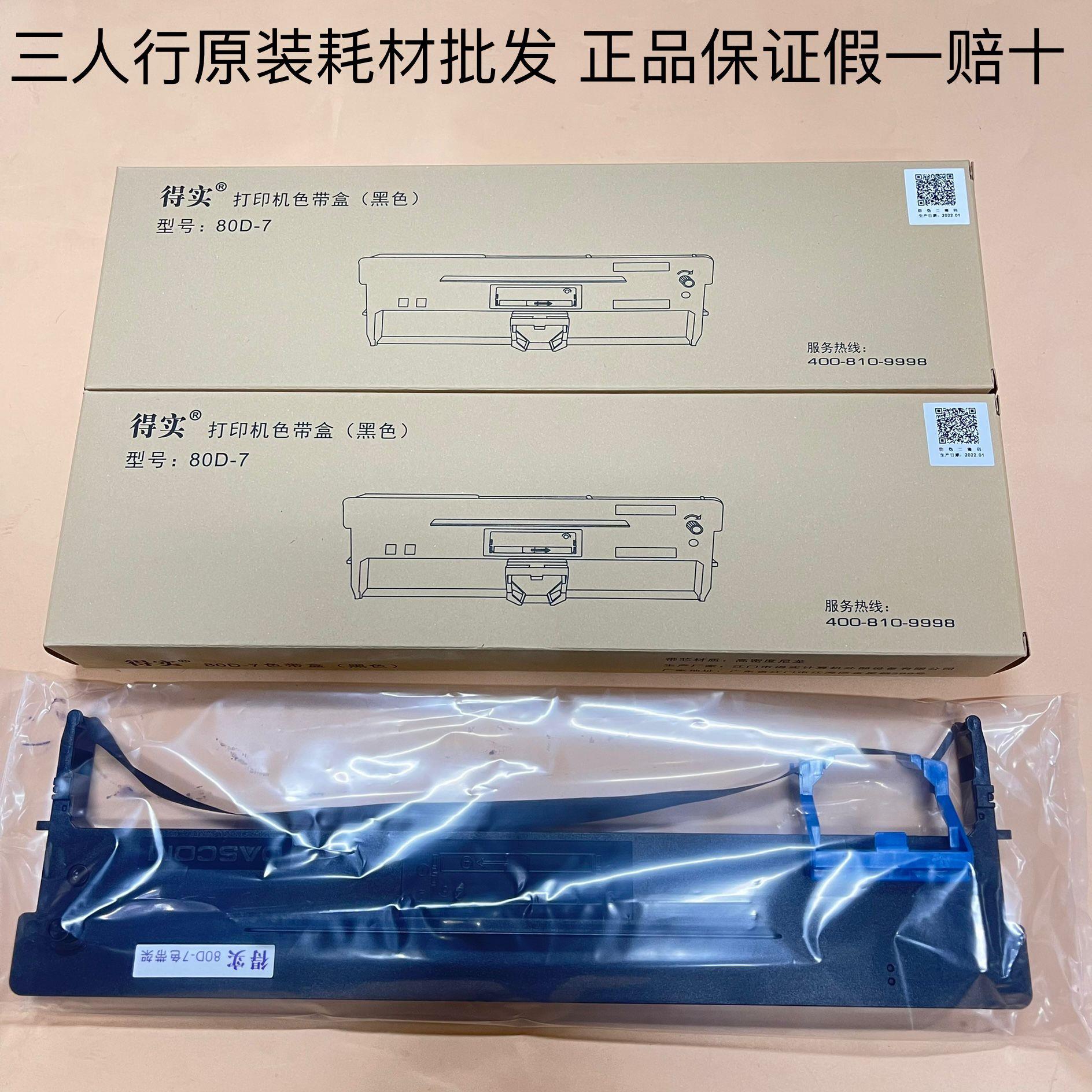 原装得实80D-7色带架 DS1830 1120 DS610+ AR520 AR530K 色带架芯