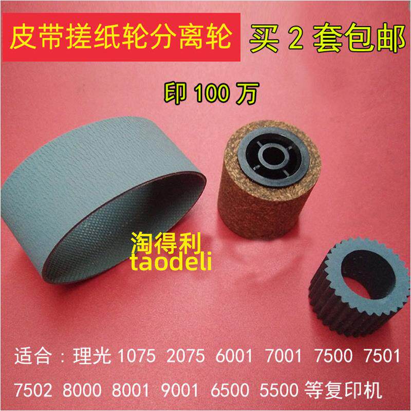 适用理光9001 8000 8001 9002 7001 7500 7502进输稿器搓纸轮皮带