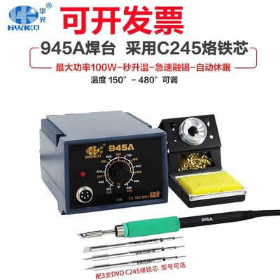 华光945A焊台100W大功率调温急速升温自动休眠手机维修烙铁电焊笔