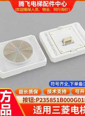 通用电梯按钮 P235851B000G01L922 P235851B000G21L943 全新