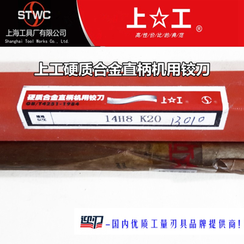 正宗上工镶硬质合金直柄机用铰刀 硬质合金铰刀 钨钢绞刀 H7 K20