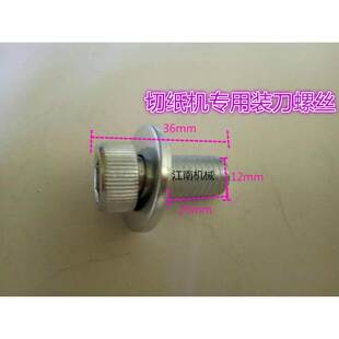 切纸机配件专用通用装刀螺丝上刀螺丝内六角高质量高强度螺丝