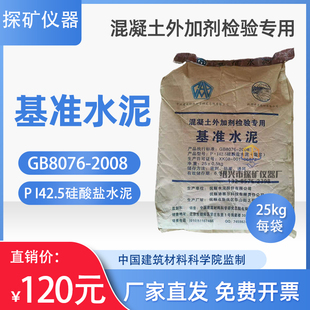 基准水泥GB8076-2008混凝土外加剂I42.5袋粉煤灰标准水泥对比水泥