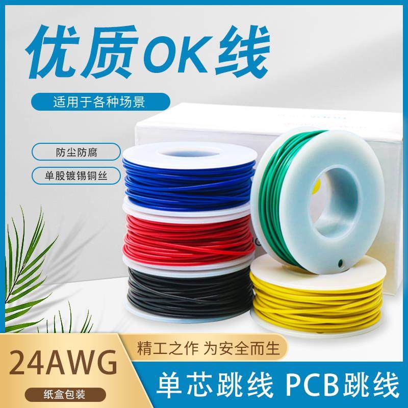 24号盒装OK线导线单芯铜线电路板飞线PCB跳线焊接连接五种颜色彩