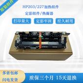 HP227加热组件 M227D打印机定影器 M227FDN 惠普203定影组件 M203