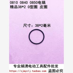 0850电镐气缸连接齿轮箱用 0840 皮圈 配0810 娟湧电动工具配件