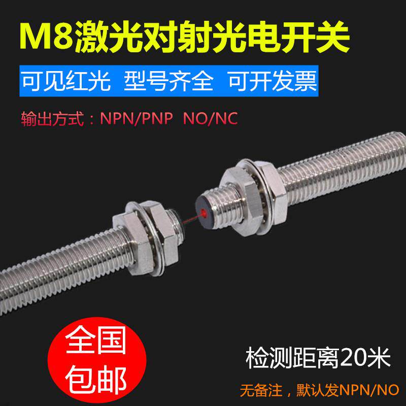 启掘M8小型激光对射光电开关传感器可见光NPN红外感应器开关24VDC