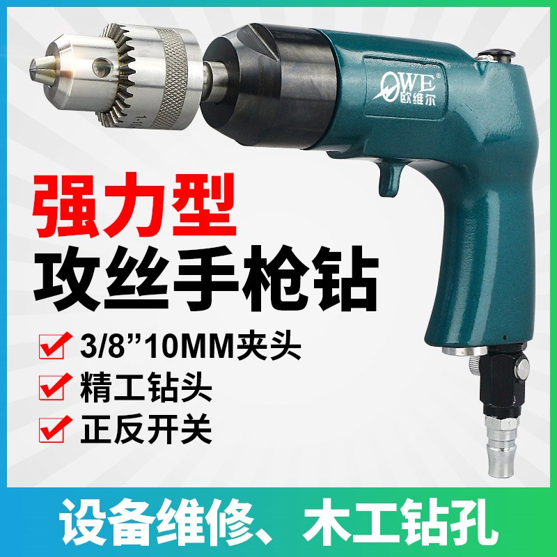 欧维尔OWE-9P气动枪式攻牙机攻丝机风钻3/8手枪钻10mm气M3-12