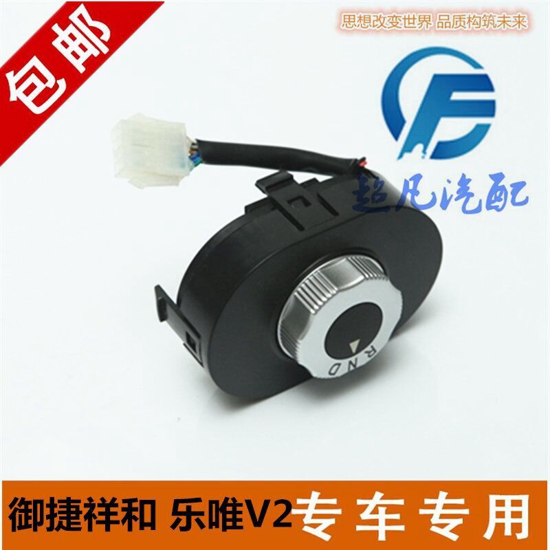 适配御捷祥和A260乐唯V2换挡器乐唯V6E330电动四轮车配件旋钮开关