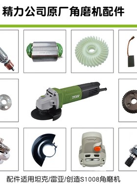 坦克/雷亚/创造AS1008角磨机原厂转定子碳刷齿轮风叶表哥1009配件