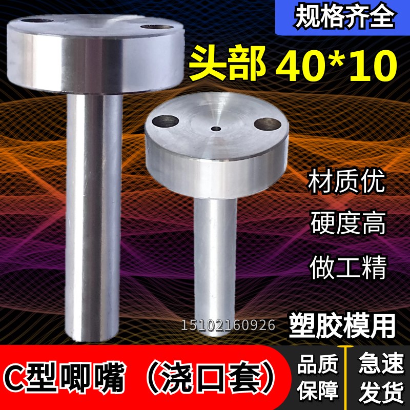 塑胶模具唧咀浇口套C型唧咀头部40*10-12 16*60 70 80 90-200MM