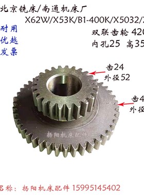 北京机床/南通/江东X62W/X52K双联齿轮4203 工作台齿轮 齿数24/44